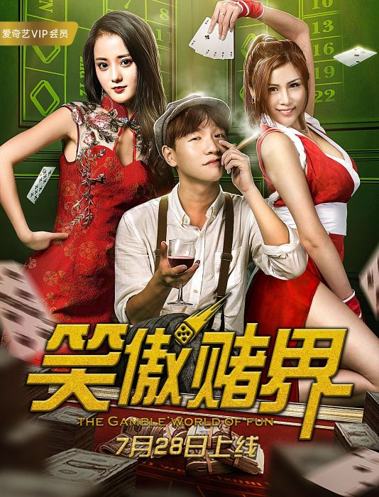 笑傲賭界 笑傲賭界