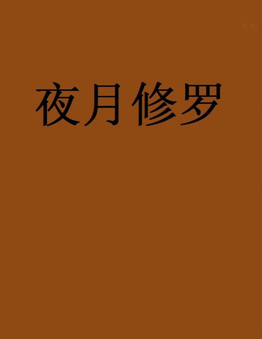 夜月修羅 夜月修羅