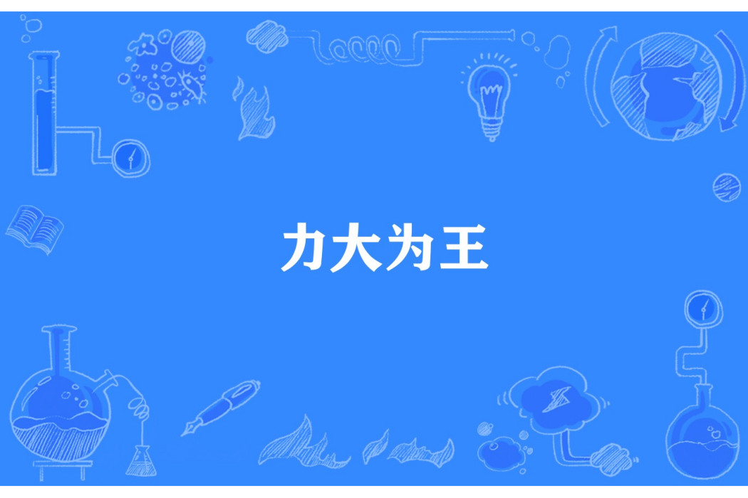 力大為王 力大為王