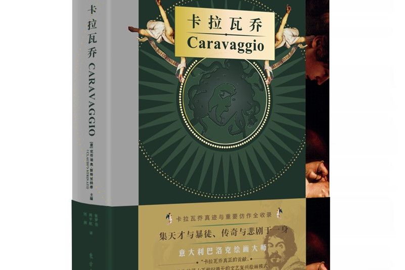 卡拉瓦喬(2020年東方出版社出版的圖書) 卡拉瓦喬(2020年東方出版社出版的圖書)