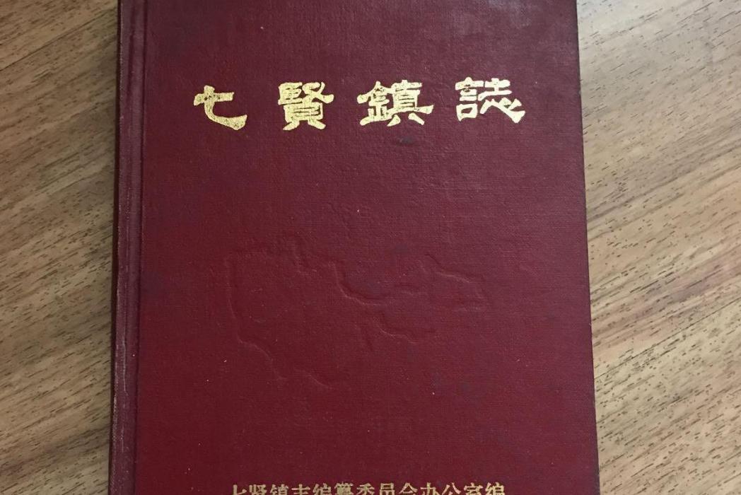 七賢鎮志 七賢鎮志