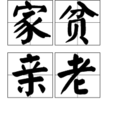家貧親老 家貧親老