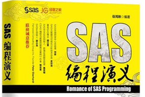 SAS編程演義 SAS編程演義