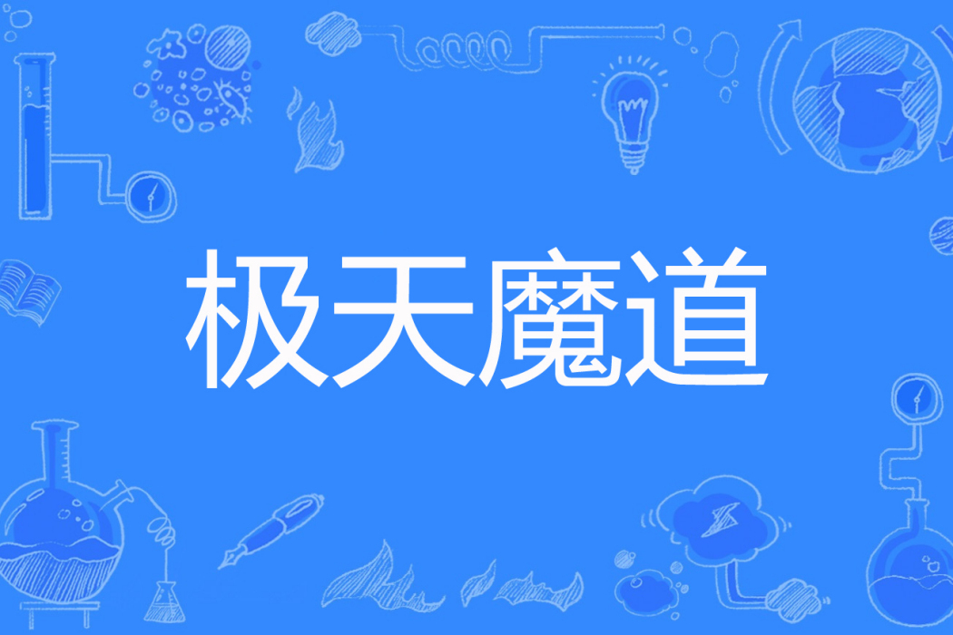 極天魔道 極天魔道