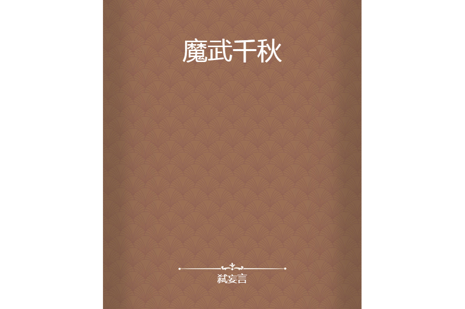 魔武千秋 魔武千秋