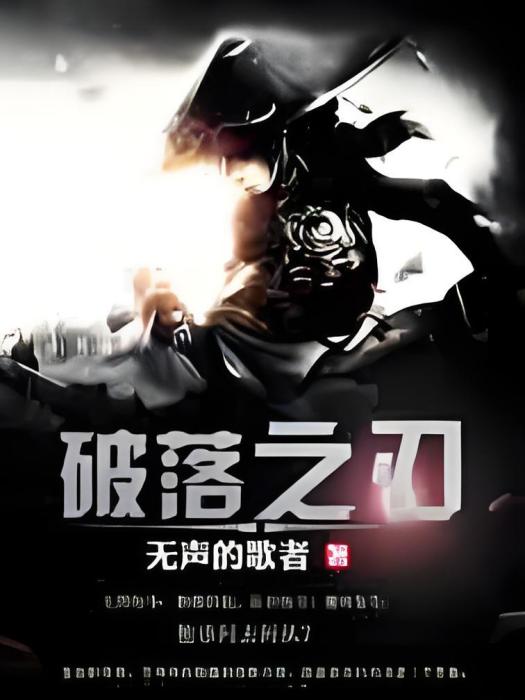 破落之刃 破落之刃