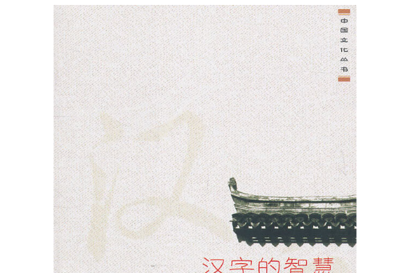漢字的智慧(2011年復旦大學出版社出版的圖書) 漢字的智慧(2011年復旦大學出版社出版的圖書)