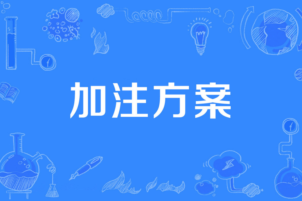 加注方案 加注方案