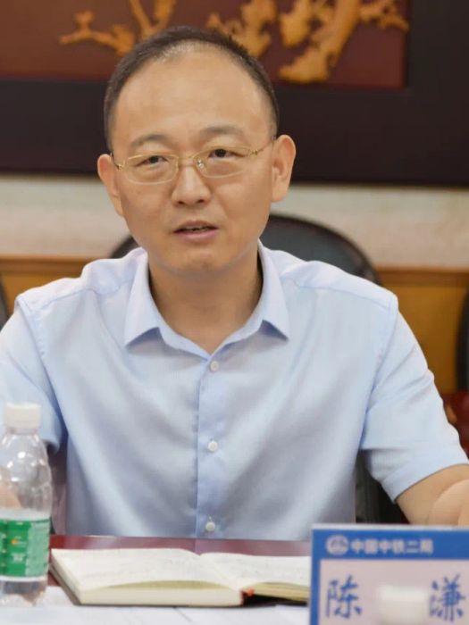 陳謙(中鐵二局集團有限公司副總經理) 陳謙(中鐵二局集團有限公司副總經理)