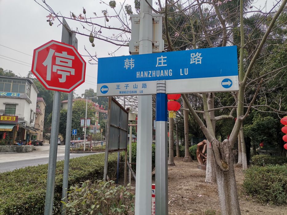 韓莊路