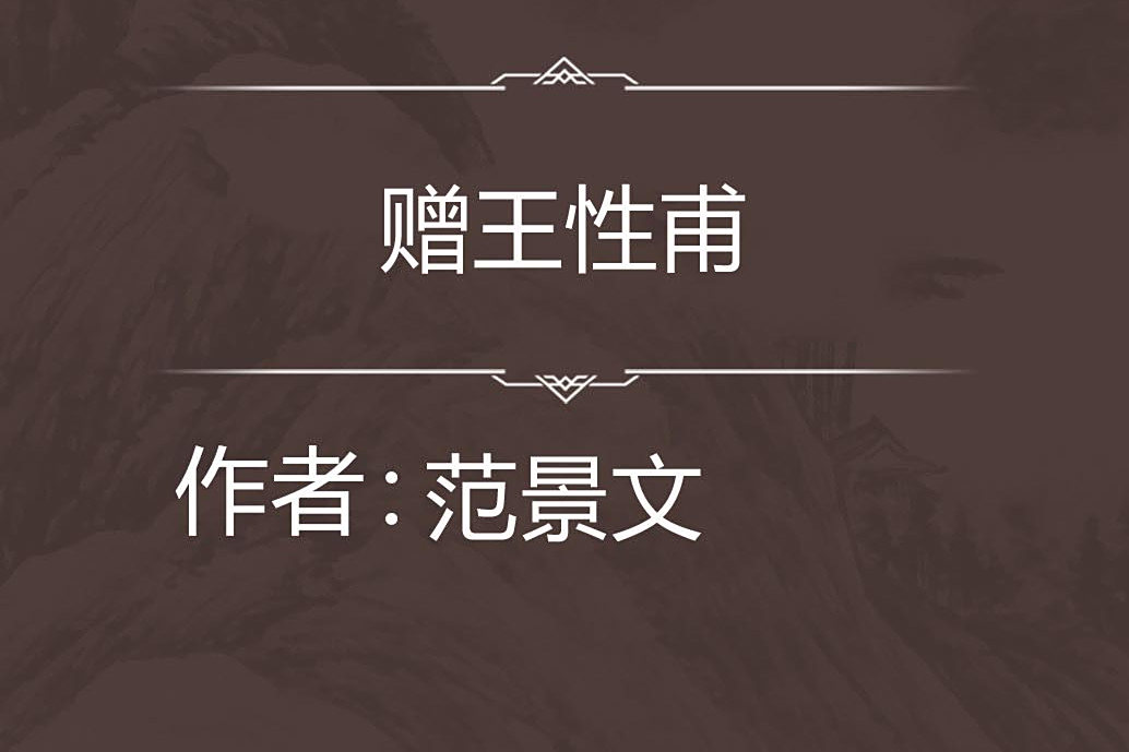 贈王性甫 贈王性甫