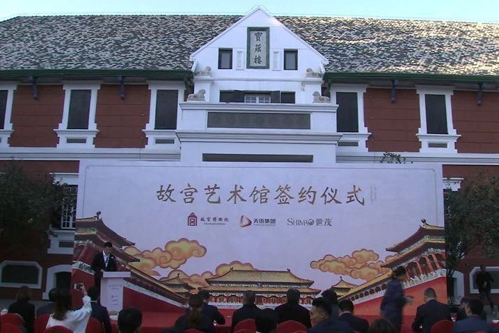 故宮藝術館 故宮藝術館