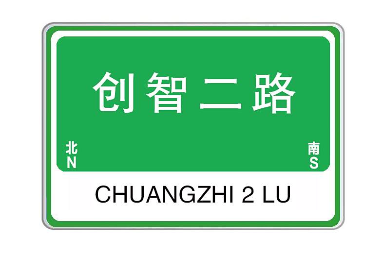創智二路