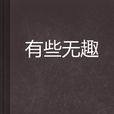 有些無趣 有些無趣
