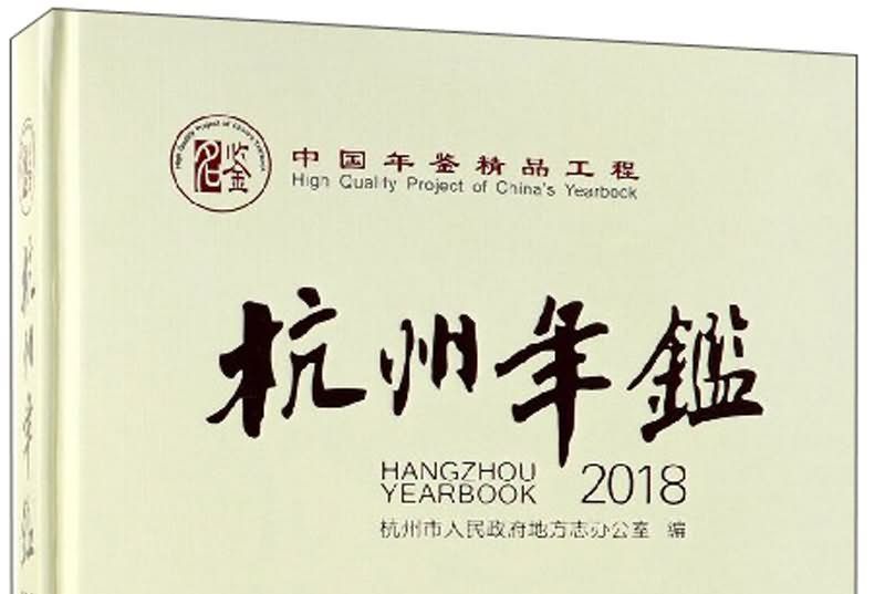 杭州年鑑(2018) 杭州年鑑(2018)