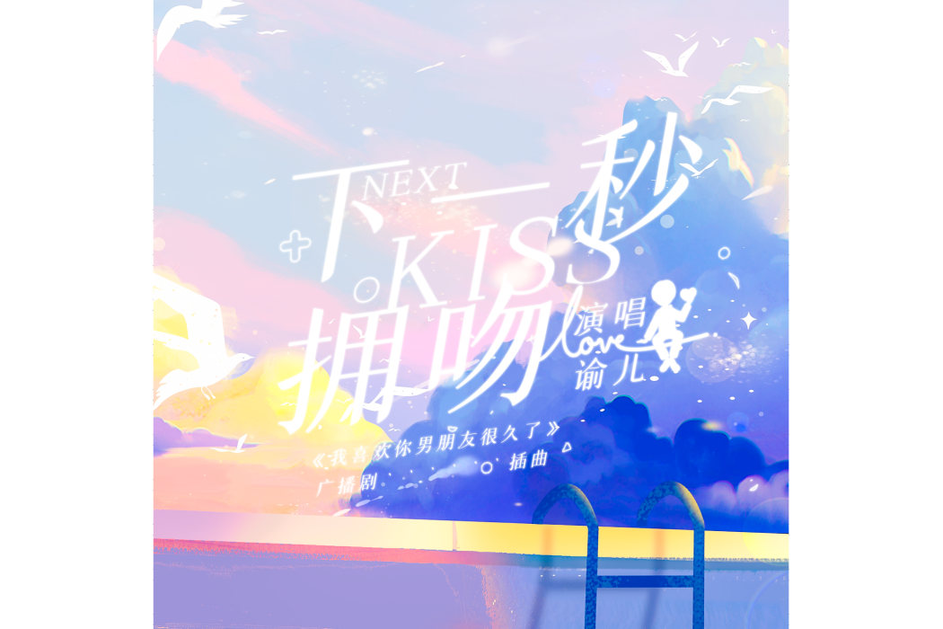 夜風(廣播劇《我喜歡你男朋友很久了》主題曲) 夜風(廣播劇《我喜歡你男朋友很久了》主題曲)