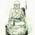 悟達尊者 悟達尊者