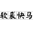 軟裘快馬 軟裘快馬