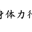 身體力行 身體力行