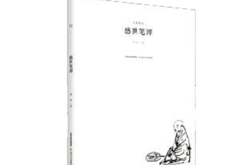感世筆譚 感世筆譚