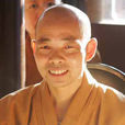 普仁法師 普仁法師