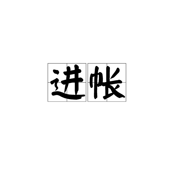 進帳 進帳