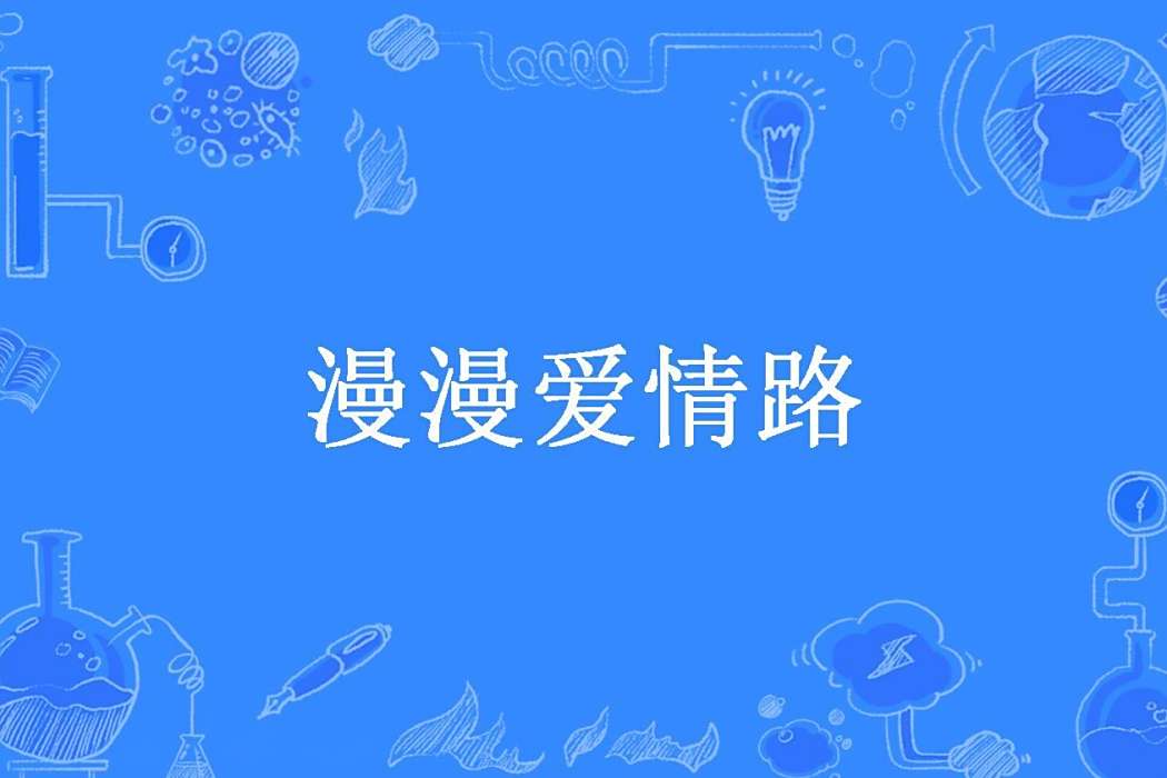 漫漫愛情路(玉默所著小說)