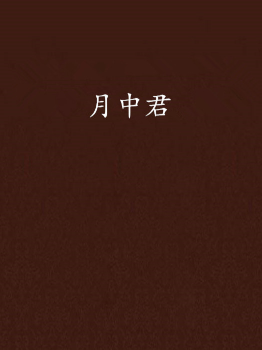 月中君 月中君