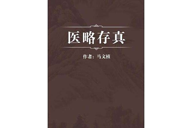 醫略存真 醫略存真