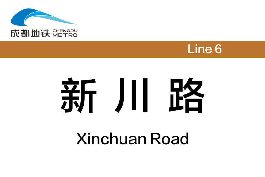 新川路站 新川路站