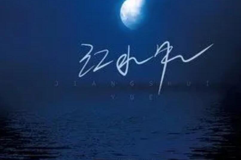 江水月(含大仙兒演唱歌曲) 江水月(含大仙兒演唱歌曲)