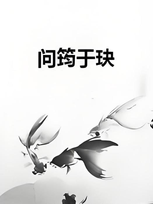 問筠於玦 問筠於玦