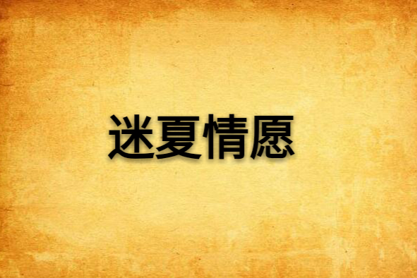迷夏情願 迷夏情願