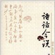 詩話今說 詩話今說
