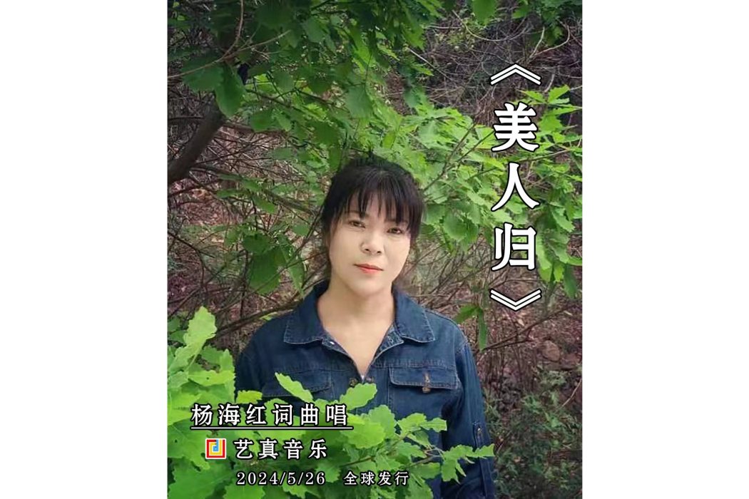 美人歸(楊海紅演唱歌曲) 美人歸(楊海紅演唱歌曲)