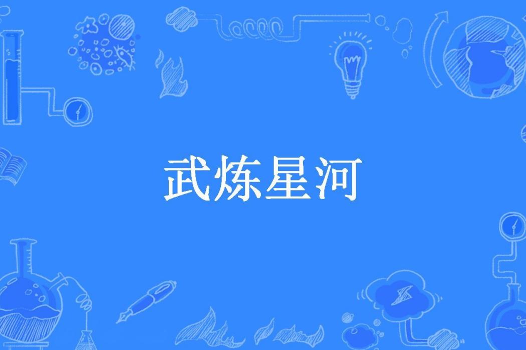 武煉星河 武煉星河