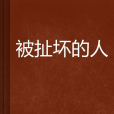被扯壞的人 被扯壞的人