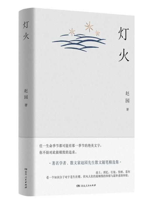 燈火(2024年湖南人民出版社出版的圖書) 燈火(2024年湖南人民出版社出版的圖書)