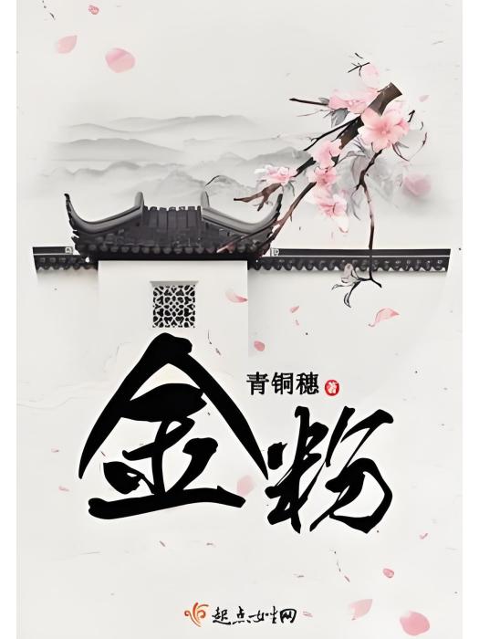 《金粉》(青銅穗創作的古代言情小說) 《金粉》(青銅穗創作的古代言情小說)