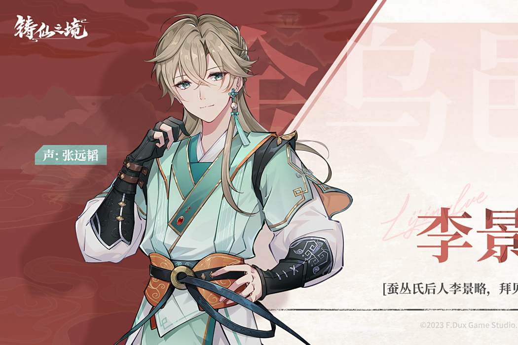 李景略(遊戲《鑄仙之境》中的角色) 李景略(遊戲《鑄仙之境》中的角色)