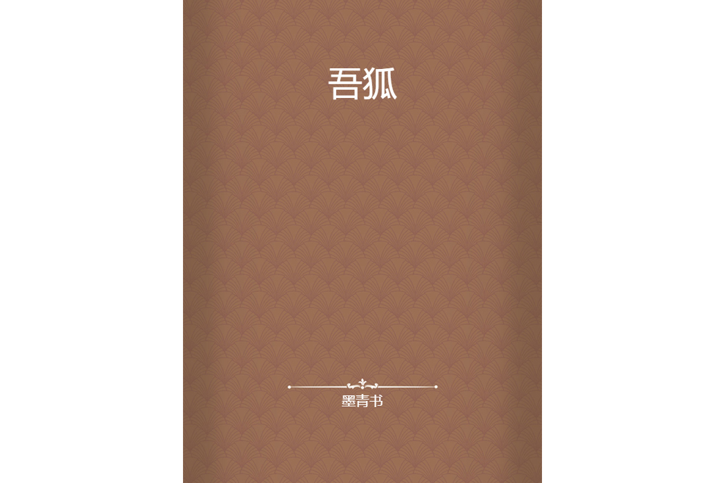吾狐 吾狐