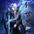 橫縱世界 橫縱世界