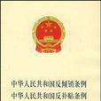 中華人民共和國反傾銷條例·中華人民共和國反補貼條例·中華人民共和國保障措施條例