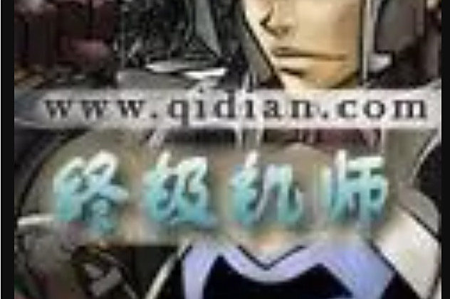 終極機師 終極機師