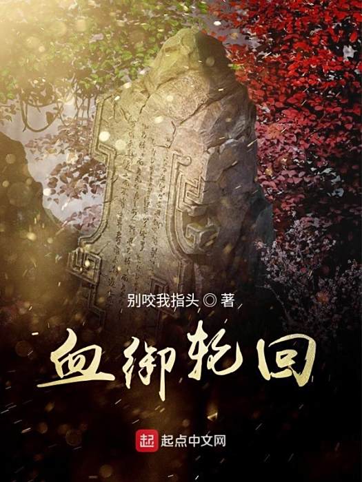 血御輪迴(別咬我指頭著網路小說) 血御輪迴(別咬我指頭著網路小說)