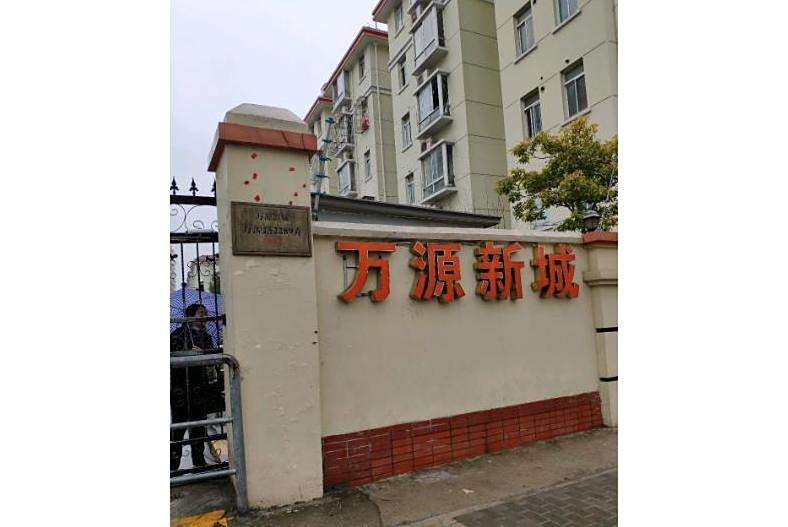 萬源新城 萬源新城
