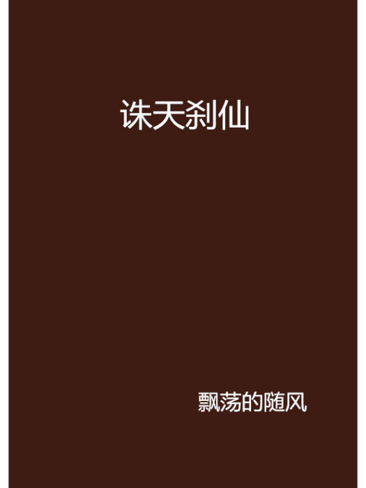 誅天剎仙