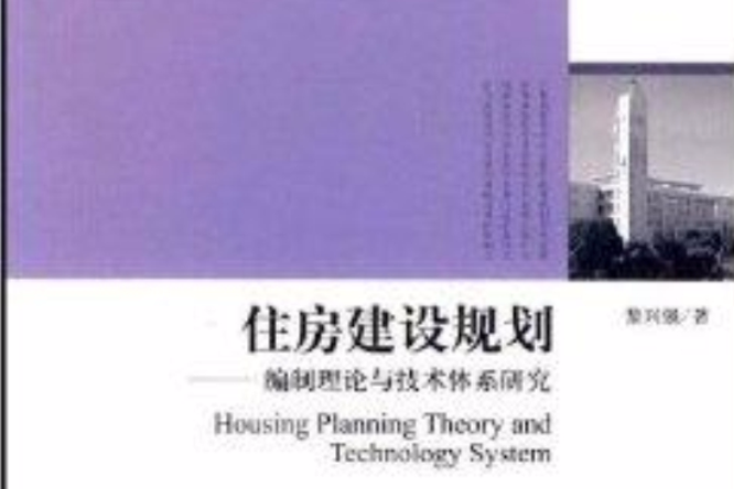 住房建設規劃：編制理論與技術體系研究