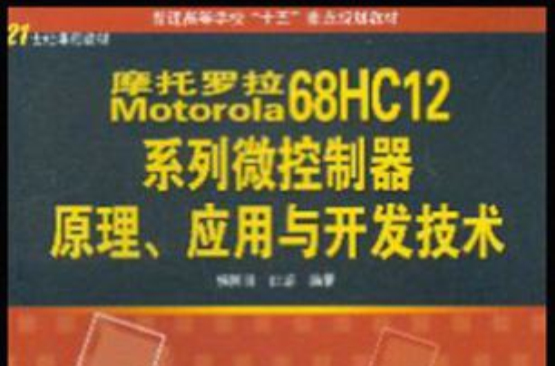 Motorola 68HC12系列微控制器原理、套用與開發技術