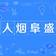 人煙阜盛 人煙阜盛